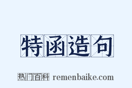 特函造句是什么意思的图片